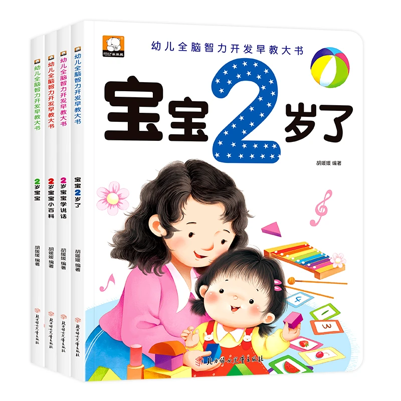 笨笨熊2岁宝宝早教书全套四册婴儿童绘本儿童节