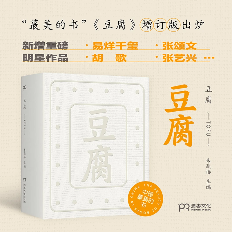 《豆腐》增订版 | 一块豆腐里，品尝人间百味，感悟中国人吃的智慧