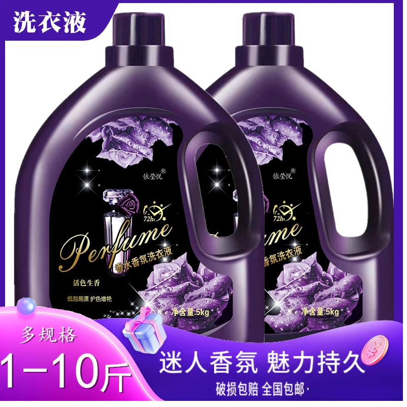 【1-10斤装】香水香氛洗衣液深层去渍护色增艳持久留香洗衣液家庭装