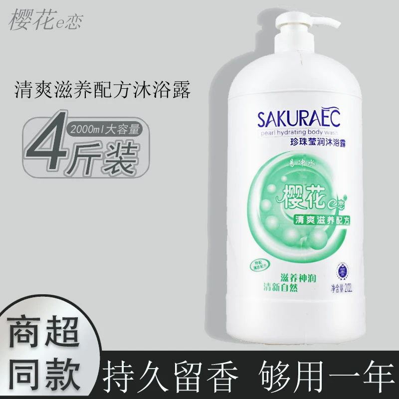 樱花e恋清沐浴露持久留香保湿清新清洁男女士大瓶家庭装通用正品