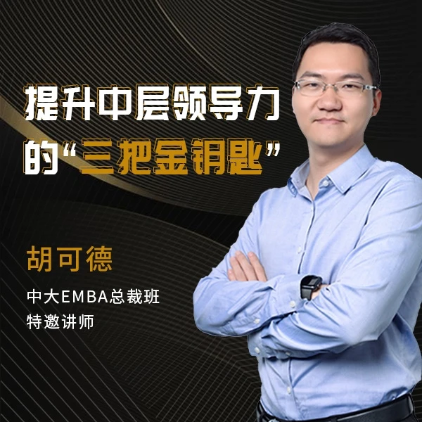 提升中层领导力的三个技巧 领导力提升  执行力 胡可德