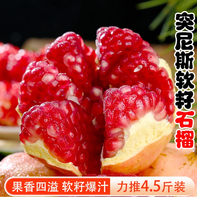 【爆甜多汁】四川会理突尼斯软籽石榴1/4.5斤装皮薄食用新鲜采摘