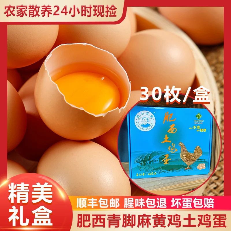 农人老徐肥西新鲜散养谷物土鸡蛋30枚/盒24小时现捡现发顺丰包邮