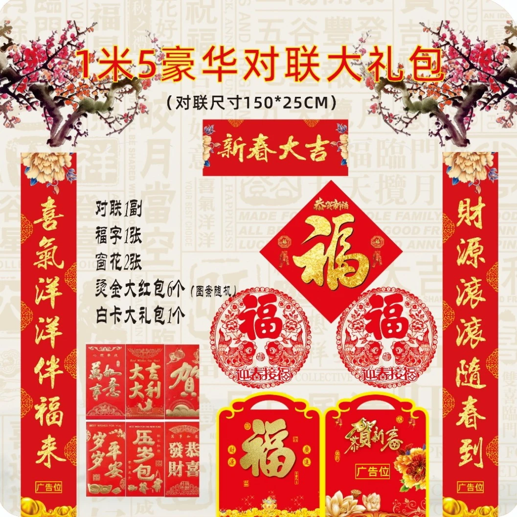 对联大礼包新春大吉1米5对联保险会销促销礼品参会礼品
