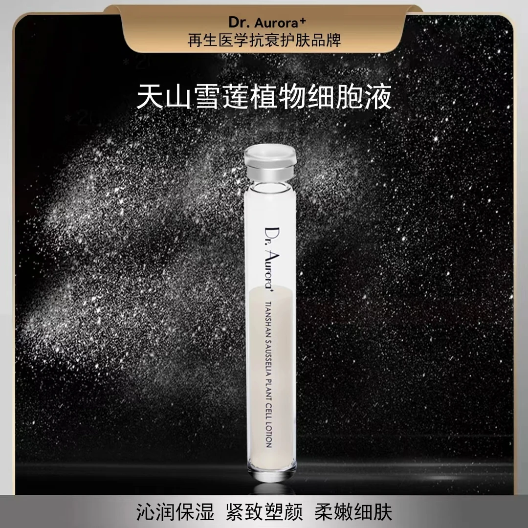 Dr.Aurora+天山雪莲植物细胞液