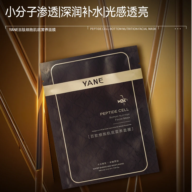 YANE百肽细胞肌底营养建构面膜
