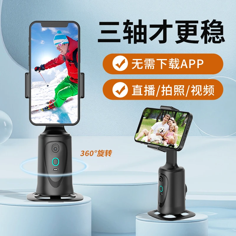 智能跟拍云台360度自动旋转拍照直播vlog录像防抖稳定器人脸跟踪