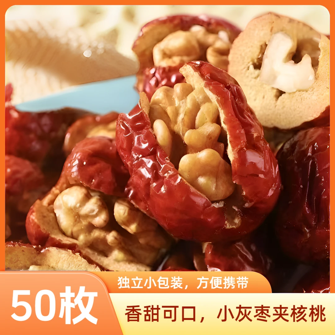 【50枚枣夹核桃】爆品灰枣夹核桃独立包装追剧小零食散装灰枣核桃仁