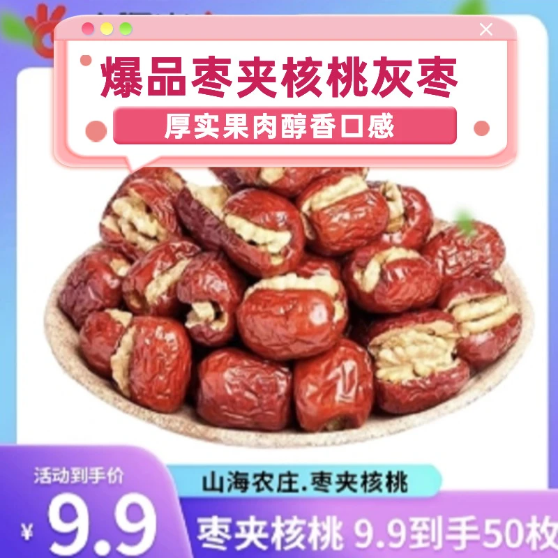 山海农庄【9.9到手50枚】爆品枣夹核桃独立包装追剧小零食散装灰枣