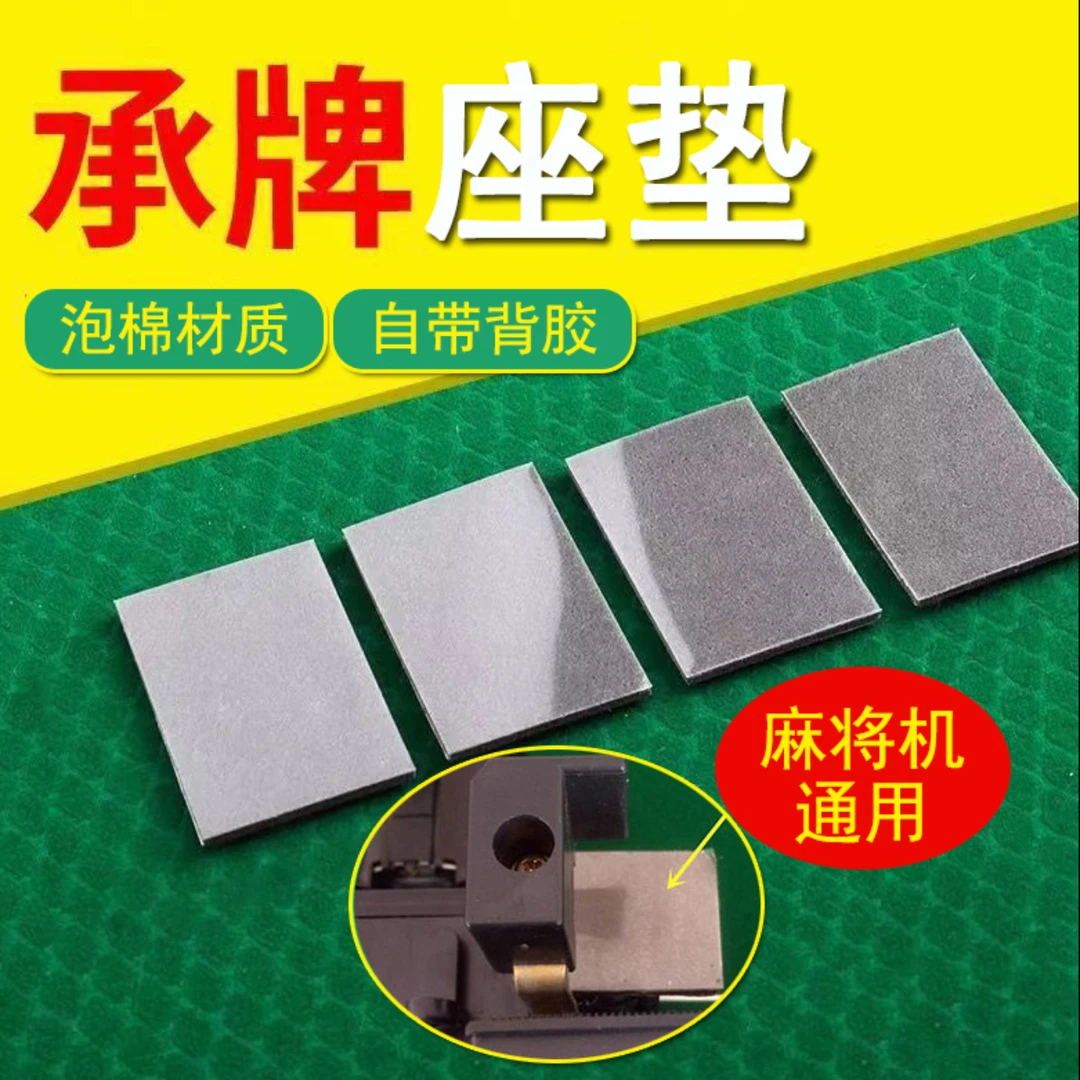 机麻配件 承牌座贴片 防卡牌  翻牌垫片 更换方便