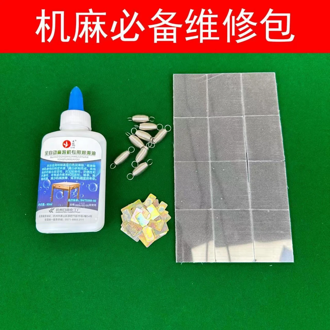机麻配件 维修包 承牌座贴片 防卡牌  翻牌垫片 更换方便通用防锈