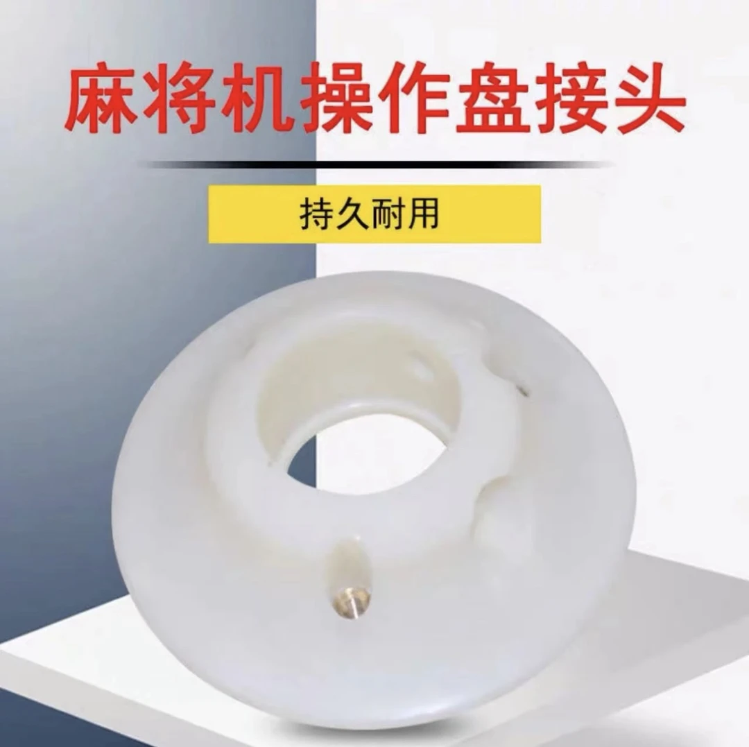 麻将机配件 操作盘托碗接头 升降色子盘骰子盘底座 胶托