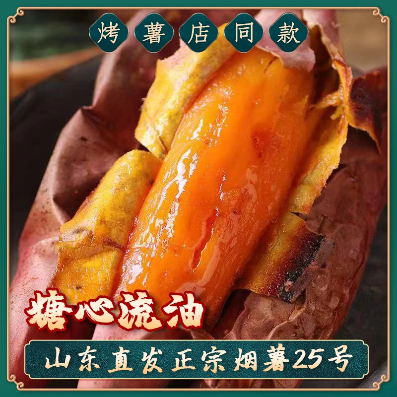 山东特产烟薯25号新鲜糖心蜜薯流油香甜蒸煮红薯烤地瓜5斤/3斤