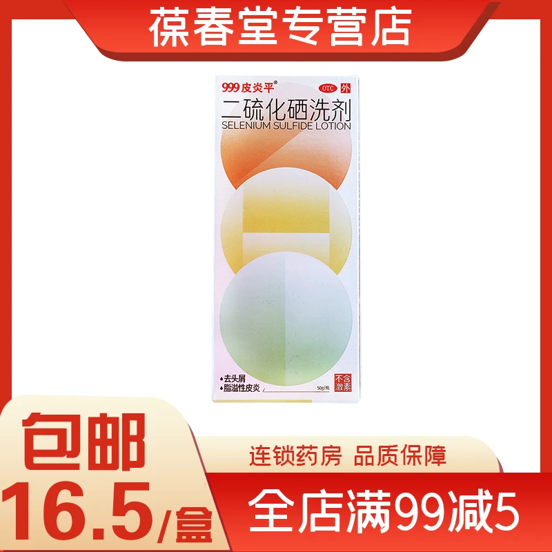 999皮炎平二硫化硒洗剂2.5%*50g去头屑脂溢性皮炎