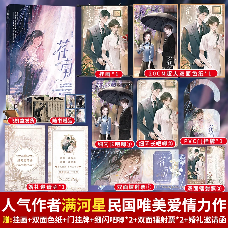 正版特签书 荏南 满河星禁区实体书完结民国暗恋青梅竹马言情文