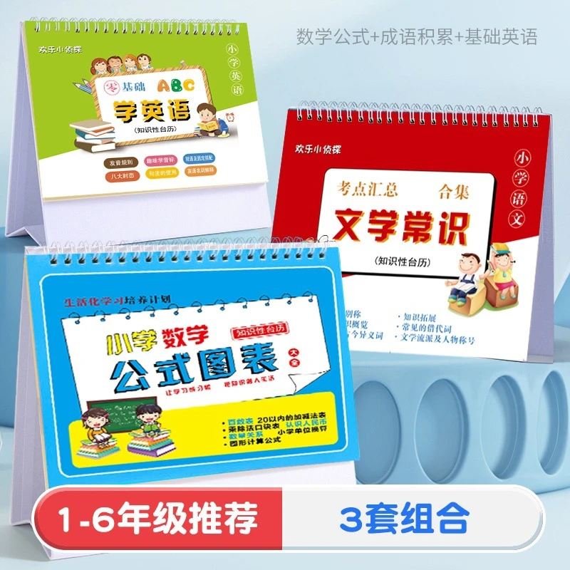 1-6年级数学台历公式大全小学语文英语基础乘法口诀图表必背古诗