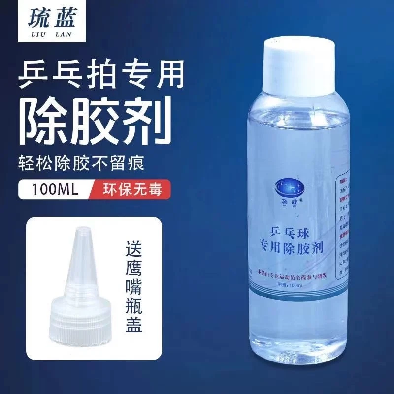 琉蓝乒乓球海绵除胶剂100ML平整软化不伤海棉