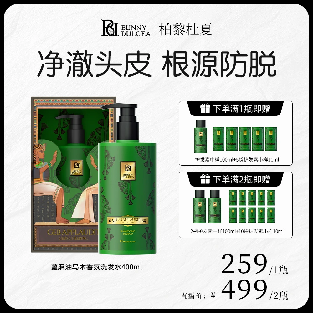 法国进口BUNNYDULCEA柏黎杜夏蓖麻油防脱修护固发洗发水400ml/瓶