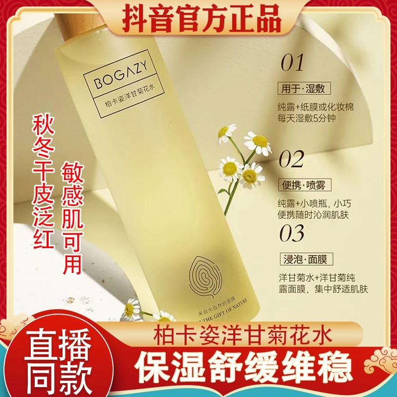 柏卡姿洋甘菊花水爽肤水补水保湿护肤舒缓润本保湿舒缓控油爽肤水