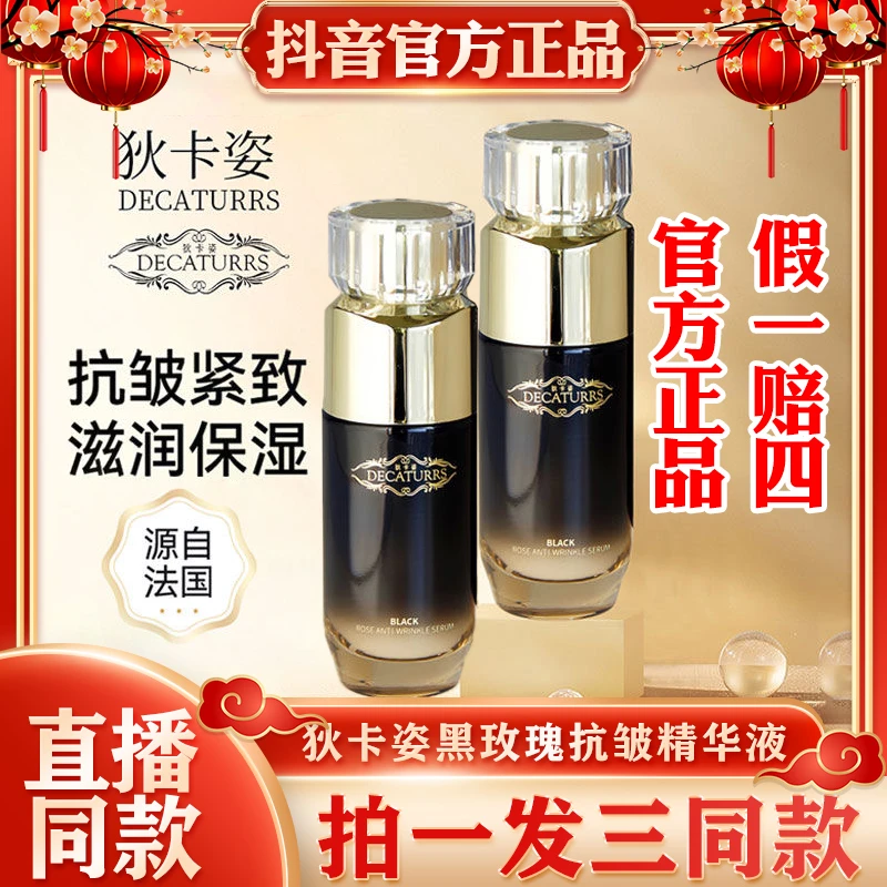 狄卡姿黑玫瑰臻奢抗皱精积雪草黄金黑玫瑰抗皱精华液补水保湿紧致