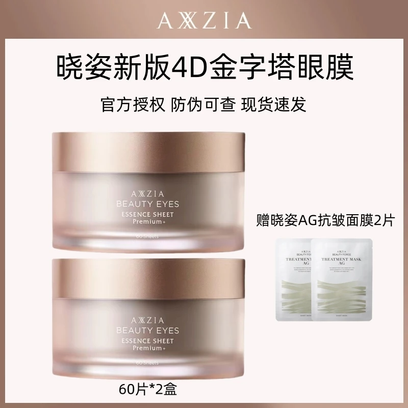 【2盒】AXXZIA晓姿4D金字塔眼膜奥仕妃御龄眼膜保湿抗皱紧致新版