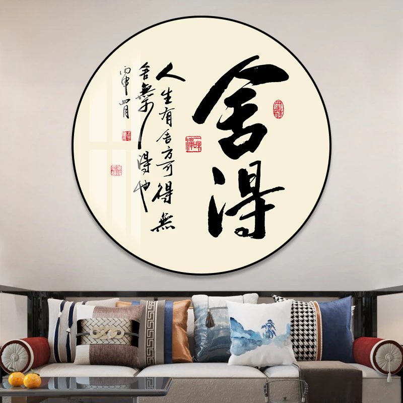 新中式圆形舍得字画茶室背景墙挂画客厅背景墙装饰画入门玄关挂画