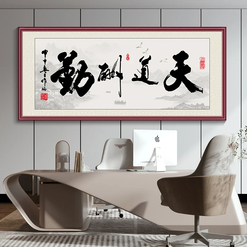 天道酬勤舍得新中式办公室装饰画书法字画壁画老板茶室背景墙挂画