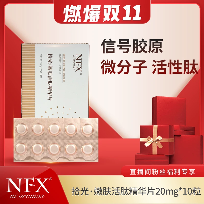 【燃爆双11-白纱布活性肽精华】拾光嫩肤活肽精华片抗皱紧致舒缓