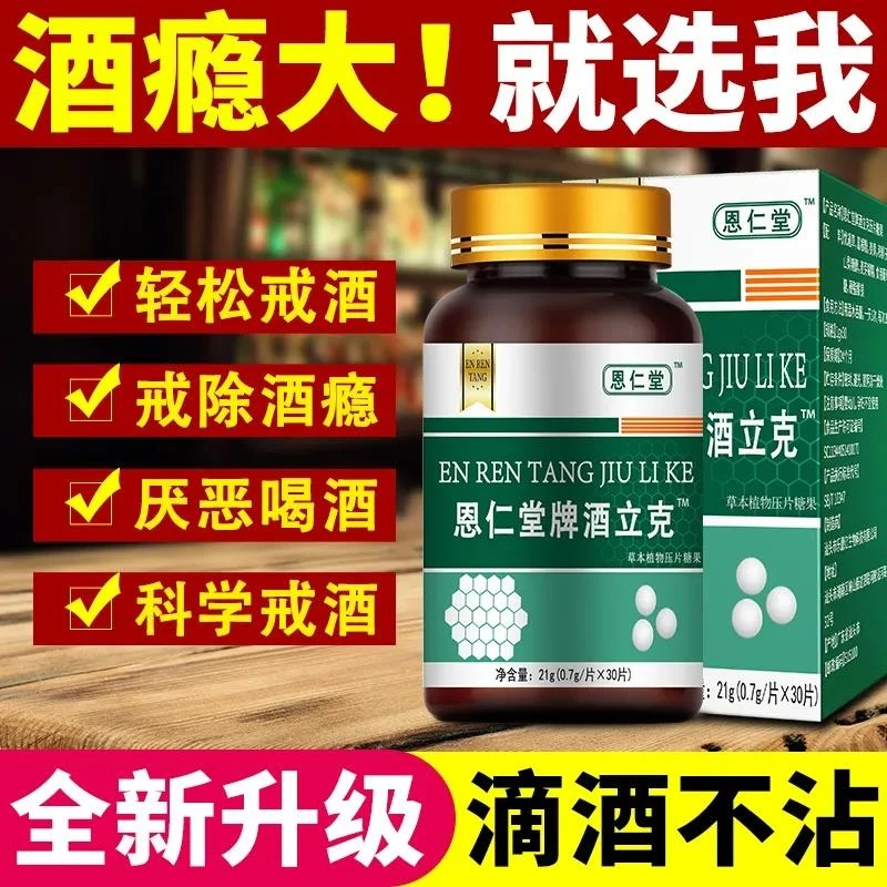 戒酒 戒酒产品戒酒瘾双硫醒仑茶片宝重恩仁堂牌酒立克