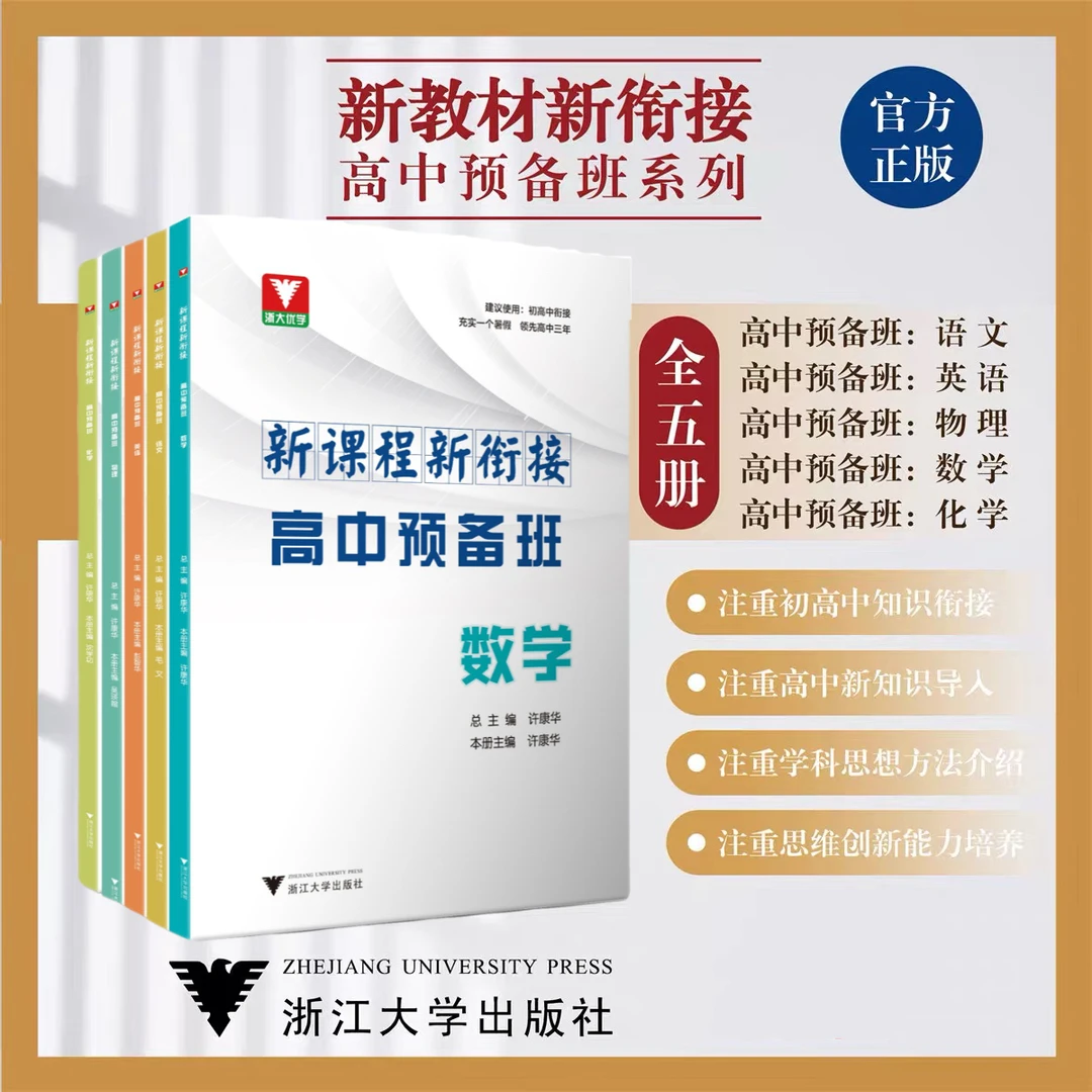 浙大 新课程新衔接 高中预备班 数学 语文 英语 化学 物理 初升高
