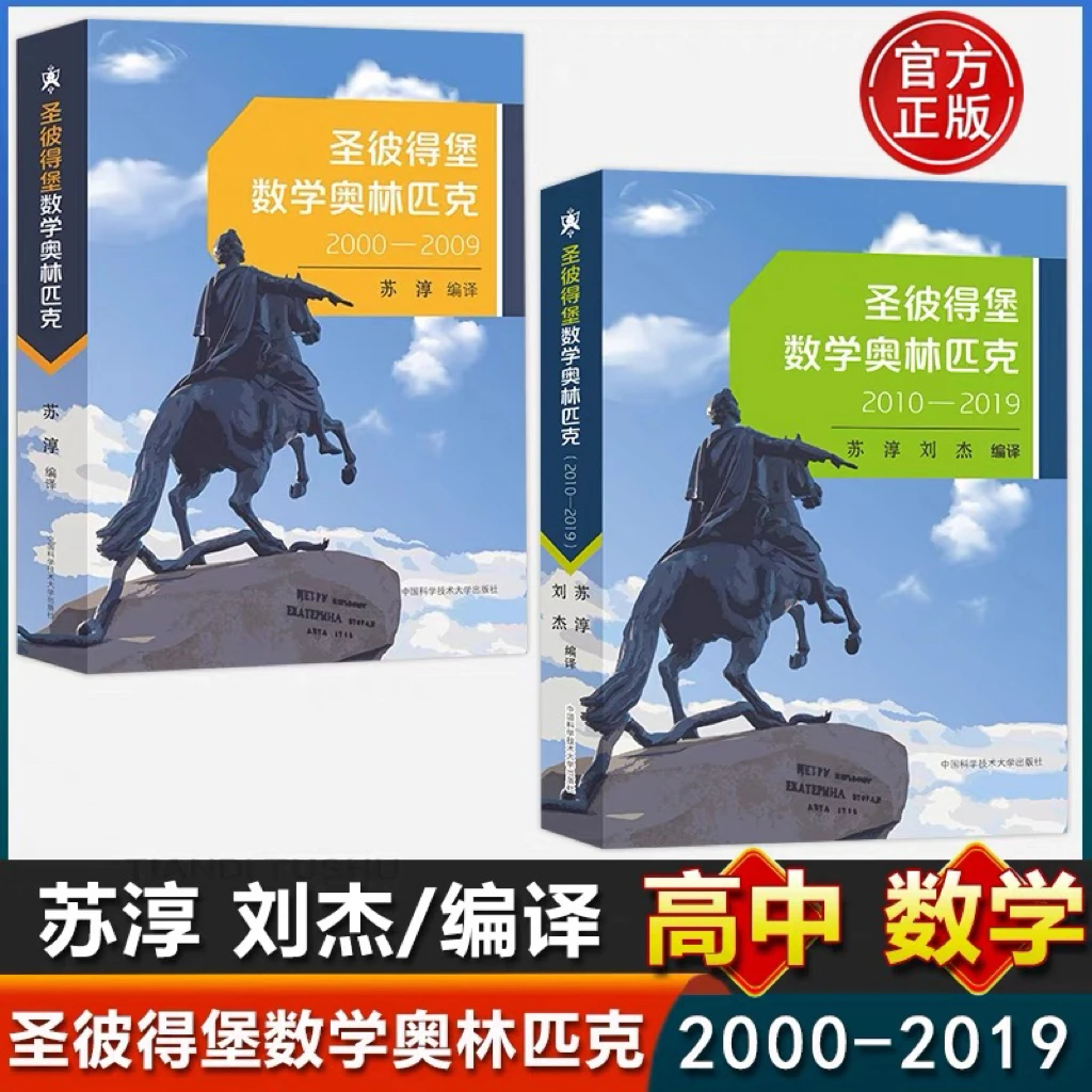 中科大 圣彼得堡数学奥林匹克2000-2019苏淳历年真题参考文献详解