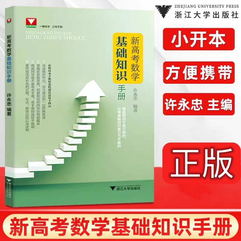 浙大优学高中数学知识大全 新高考数学基础知识手册  人教A版