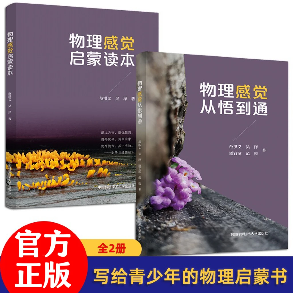 中科大 物理感觉启蒙读本 范洪义 吴泽著