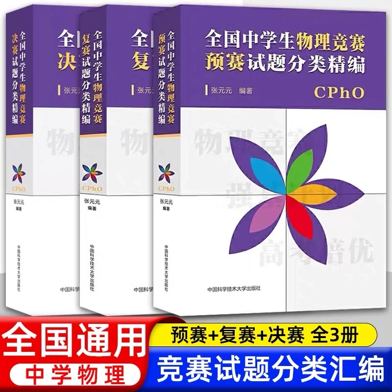 全国数学物理竞赛预赛复赛决赛试题分类精编CPHO自主招生培优校考