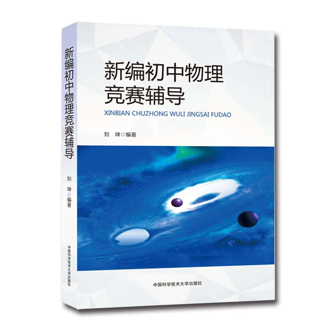 中科大 新编初中物理竞赛辅导 初中物理竞赛与自主招生适用