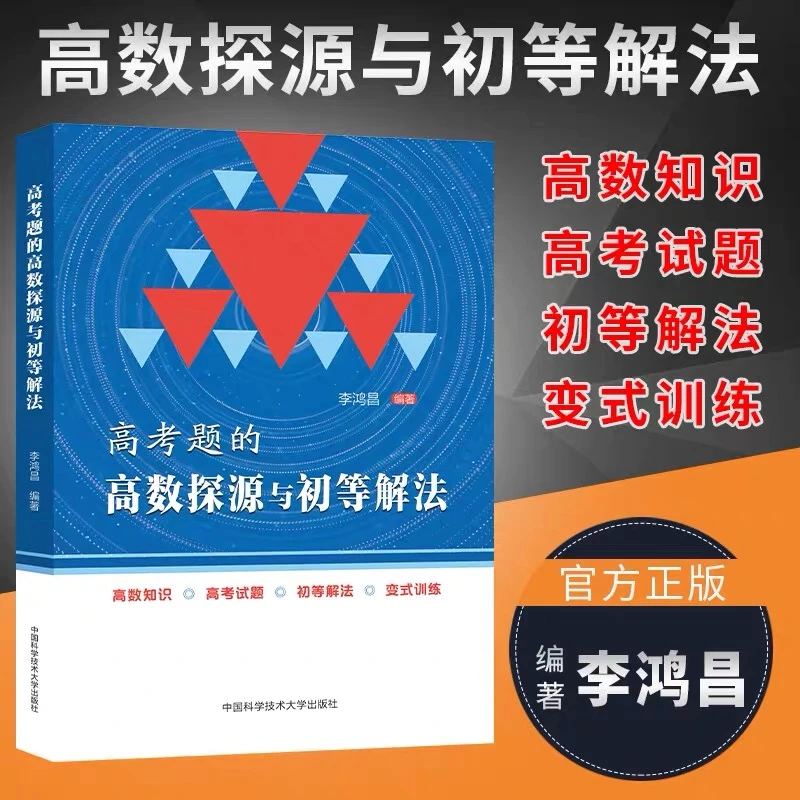 高考题的高数探源与初等解法高中通用总复习数学书籍数学学习工具