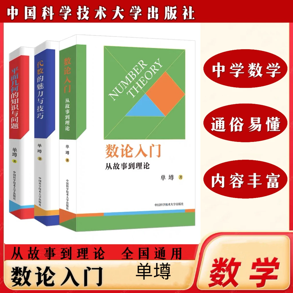 张先波博士专属 代数的魅力与技巧 平面几何的知识与问题数论入门