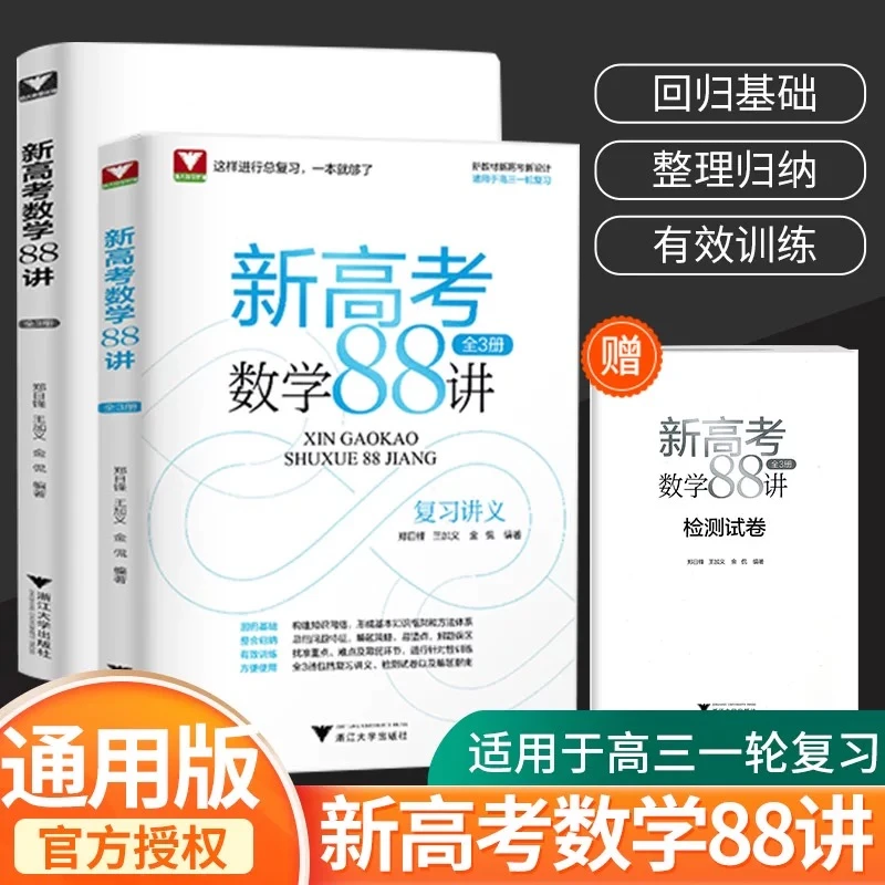 浙大新高考数学88讲教师用书上下册适用于高三一轮复习新教材