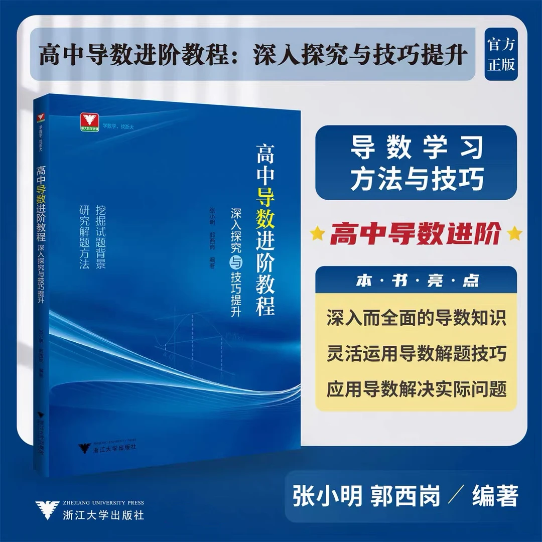 2024版 浙大 高中导数进阶教程深入探究与技巧提升 张小明 郭西岗