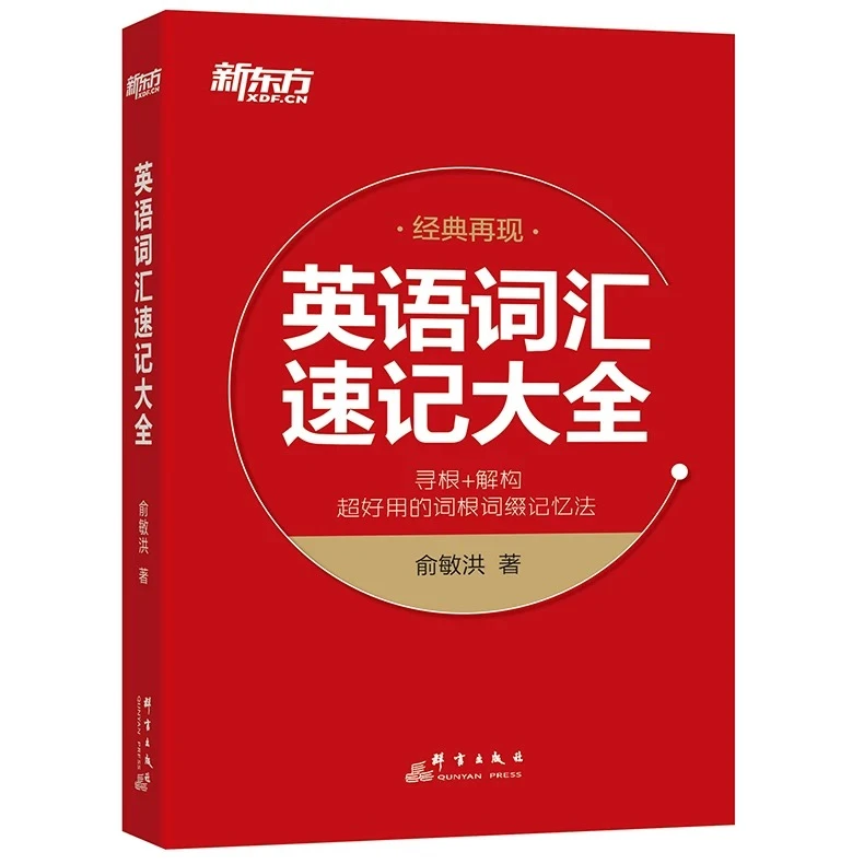 新东方英语词汇速记大全俞敏洪寻根解构词根词缀记忆法考研四六级