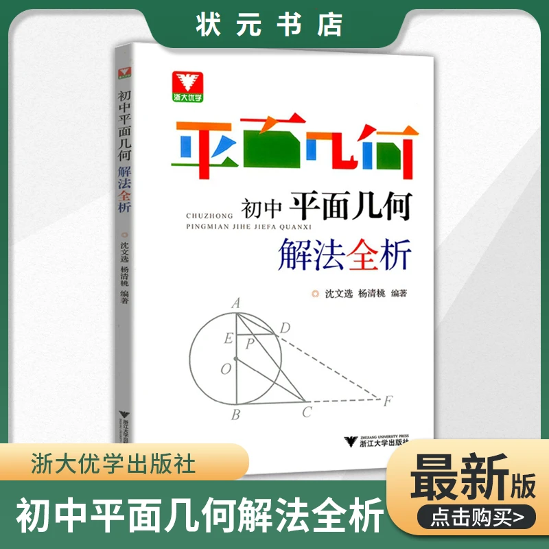 浙大 初中数学平面几何解法全析 初中数学几何辅助线专项
