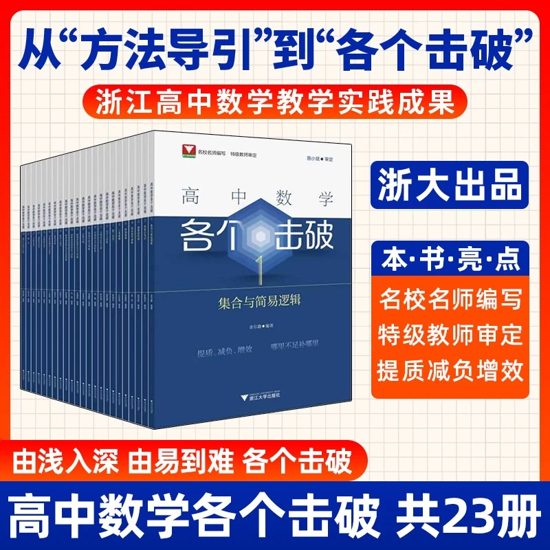 浙大高中数学各个击破系列基础题新高考一轮二轮高考数学专项练习