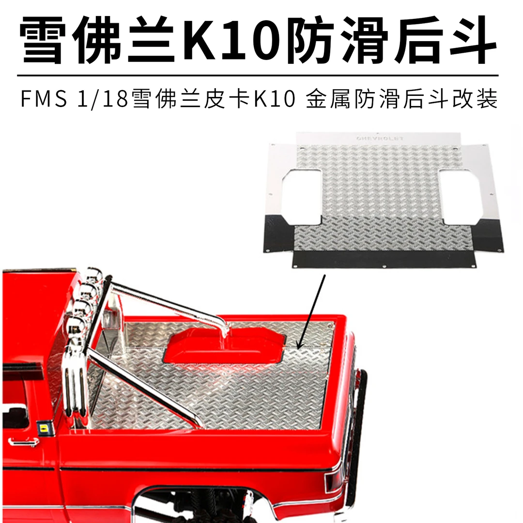 DJ出品 1/18 雪佛兰皮卡K10 TRX4-M 改装升级OP配件 金属防滑后斗