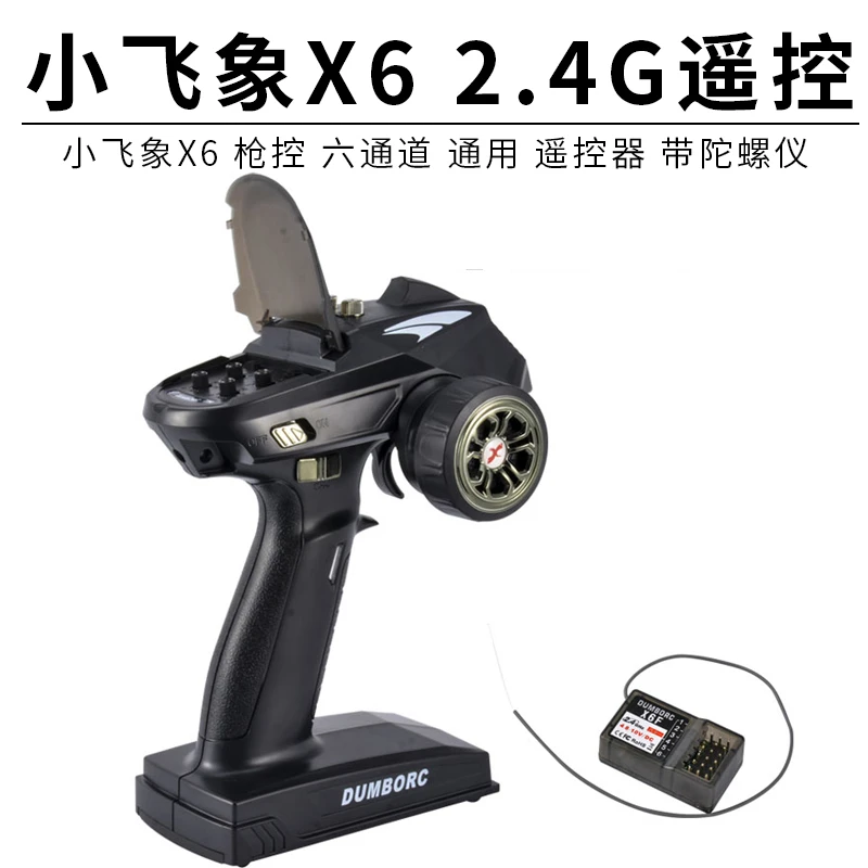 dumborc小飞象X6枪控六通道遥控器 接收2.4g车模船模坦克带陀螺仪