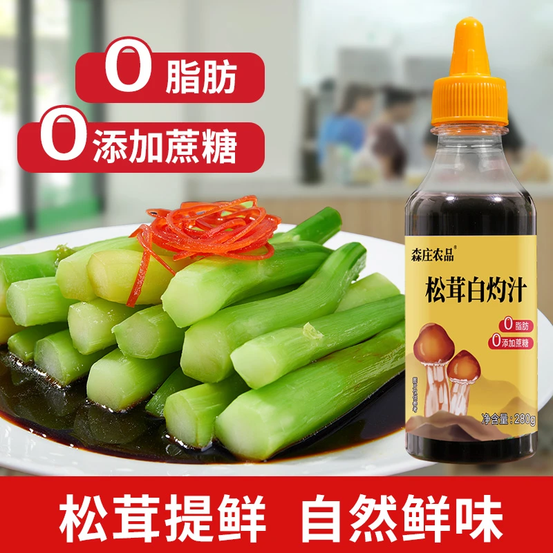 森庄农品松茸白灼汁支持试吃家庭组合装松茸鲜调味料素蚝油酱油厨