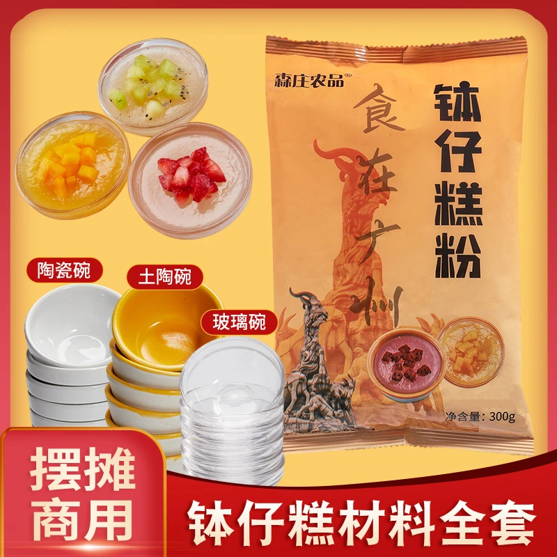【森庄专属】钵仔糕粉300g起水果味材料摆摊套餐钵仔粉爽口新手制作