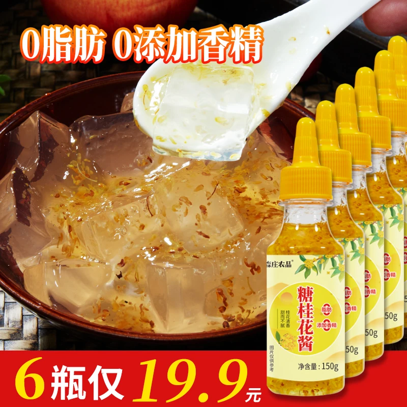 【直播间专属6瓶】糖桂花酱家用0脂0添加香精桂花果酱