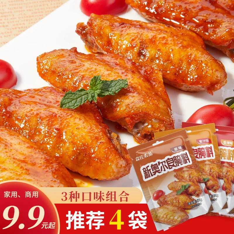 【划算装4袋】新奥尔良腌料烤鸡翅烤肉调料腌料30g在家腌制美味食用