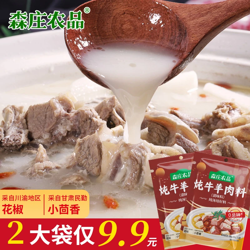 【森庄农品】炖牛羊肉料40g家用炖羊肉汤料包清炖牛肉汤专用炖料