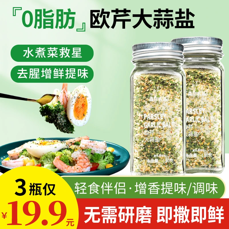副-【森庄农品】欧芹大蒜盐110g牛排水煮菜复合调味料大蒜粉欧芹